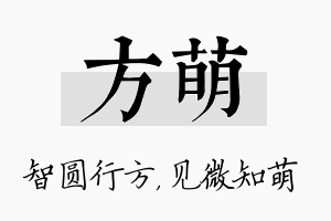 方萌名字的寓意及含义