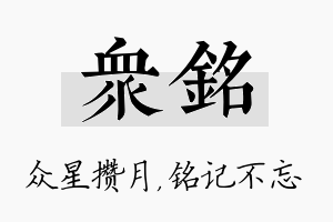 众铭名字的寓意及含义