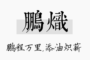 鹏炽名字的寓意及含义