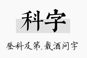 科字名字的寓意及含义