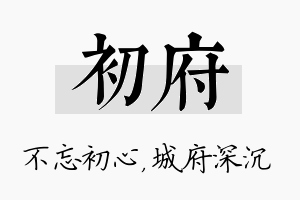 初府名字的寓意及含义