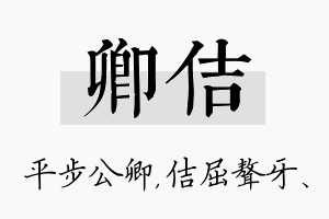 卿佶名字的寓意及含义