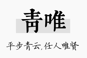 青唯名字的寓意及含义