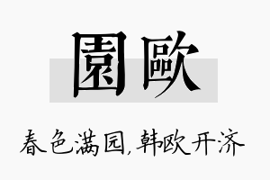 园欧名字的寓意及含义