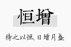 恒增名字的寓意及含义