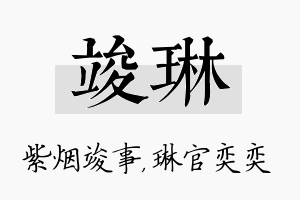 竣琳名字的寓意及含义