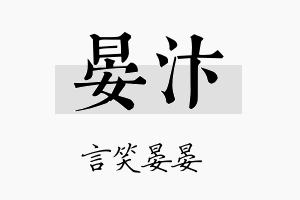 晏汴名字的寓意及含义