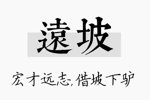 远坡名字的寓意及含义