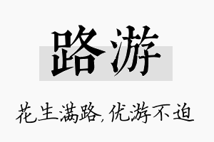 路游名字的寓意及含义