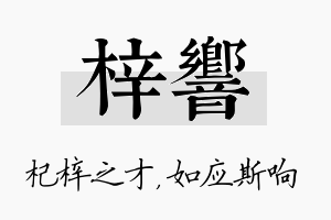 梓响名字的寓意及含义