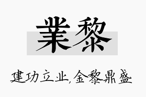 业黎名字的寓意及含义