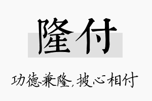 隆付名字的寓意及含义