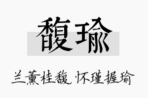 馥瑜名字的寓意及含义