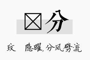 玟分名字的寓意及含义