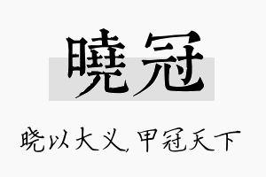 晓冠名字的寓意及含义