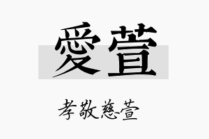 愛萱名字的寓意及含义