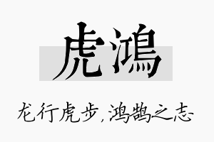 虎鸿名字的寓意及含义