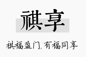 祺享名字的寓意及含义