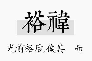 裕祎名字的寓意及含义