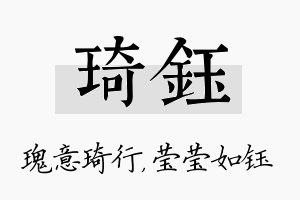 琦钰名字的寓意及含义