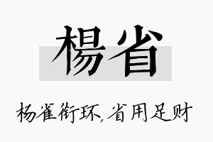 杨省名字的寓意及含义