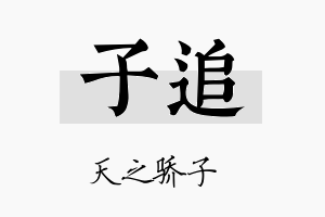 子追名字的寓意及含义