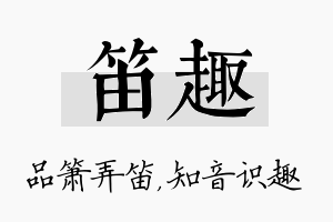 笛趣名字的寓意及含义