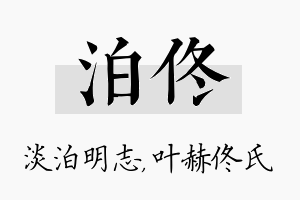 泊佟名字的寓意及含义