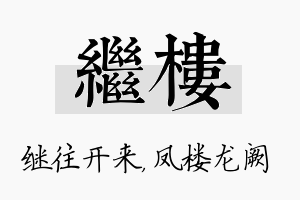 继楼名字的寓意及含义