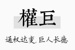 权巨名字的寓意及含义