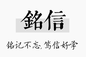 铭信名字的寓意及含义