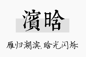 滨晗名字的寓意及含义