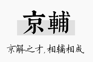 京辅名字的寓意及含义