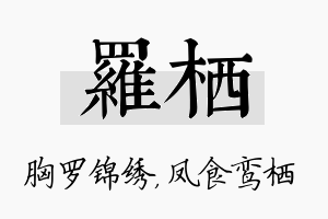 罗栖名字的寓意及含义