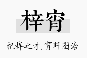 梓宵名字的寓意及含义