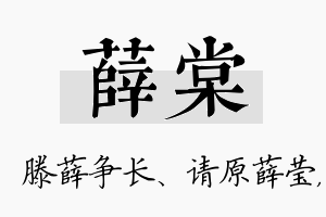 薛棠名字的寓意及含义