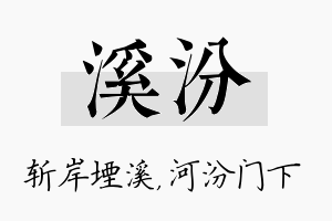 溪汾名字的寓意及含义