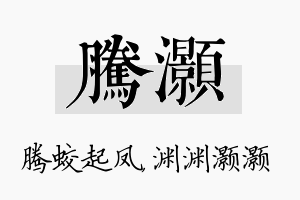 腾灏名字的寓意及含义