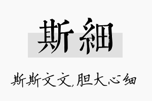 斯细名字的寓意及含义