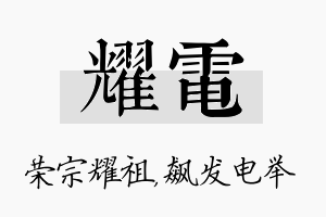 耀电名字的寓意及含义