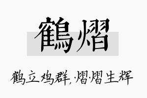 鹤熠名字的寓意及含义