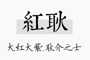 红耿名字的寓意及含义