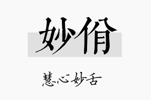 妙佾名字的寓意及含义