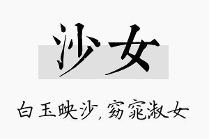 沙女名字的寓意及含义