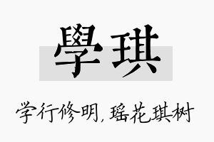 学琪名字的寓意及含义