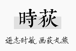 时荻名字的寓意及含义