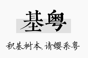 基粤名字的寓意及含义