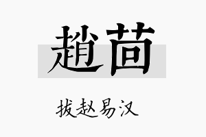 赵茴名字的寓意及含义