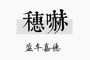 穗吓名字的寓意及含义