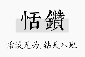 恬钻名字的寓意及含义